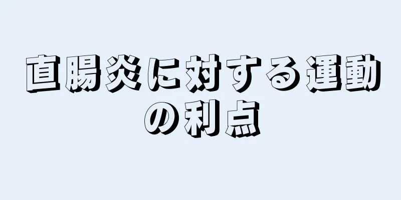 直腸炎に対する運動の利点