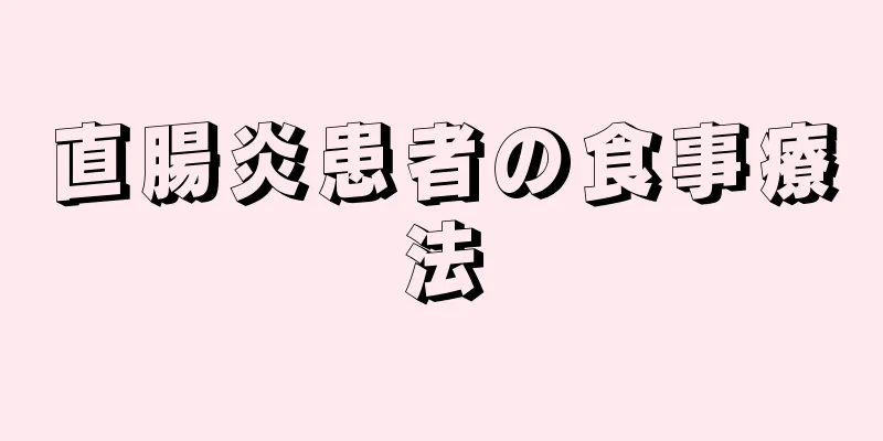 直腸炎患者の食事療法