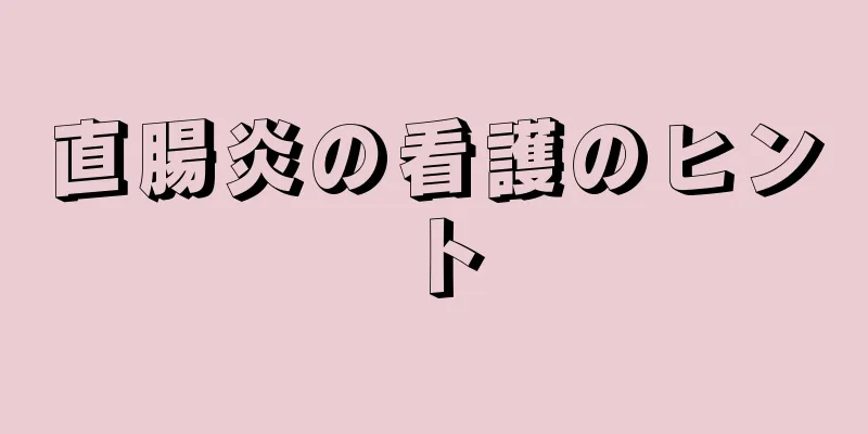 直腸炎の看護のヒント
