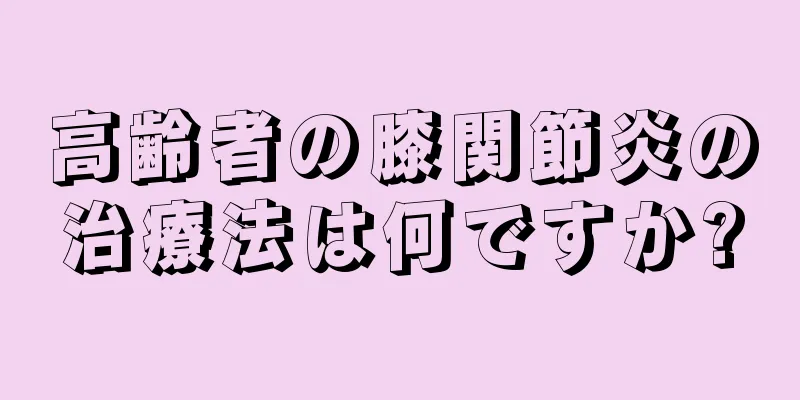 高齢者の膝関節炎の治療法は何ですか?
