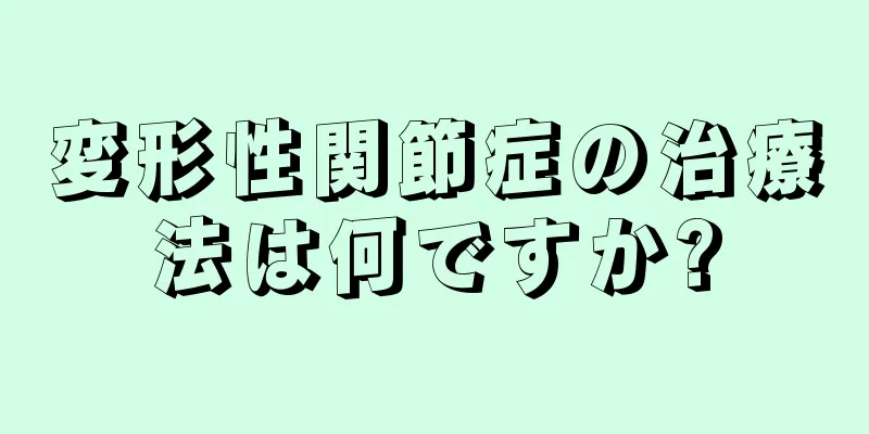 変形性関節症の治療法は何ですか?