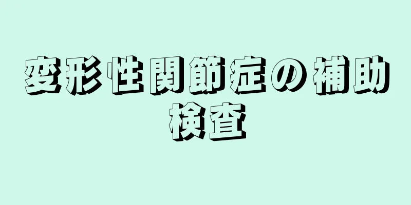 変形性関節症の補助検査