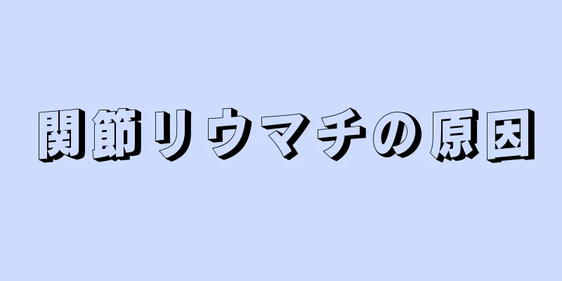 関節リウマチの原因