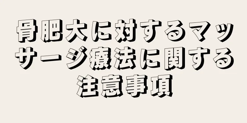骨肥大に対するマッサージ療法に関する注意事項
