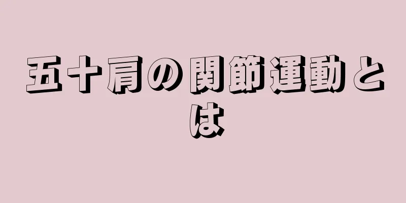 五十肩の関節運動とは