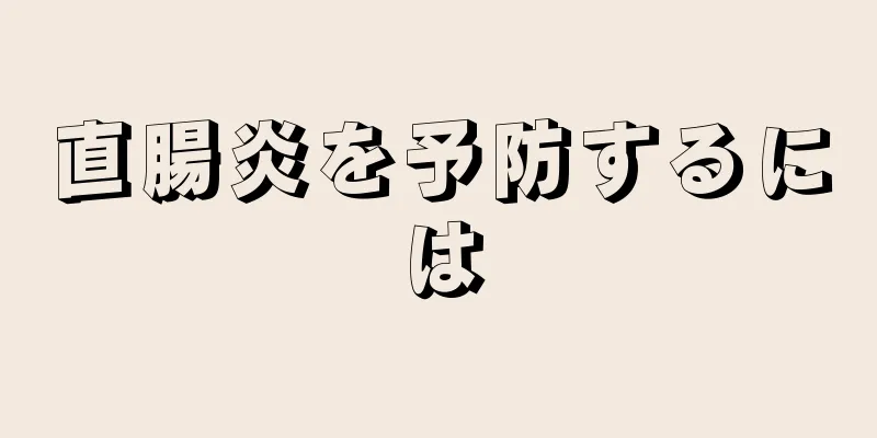 直腸炎を予防するには