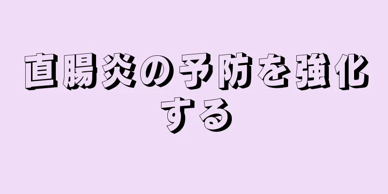 直腸炎の予防を強化する