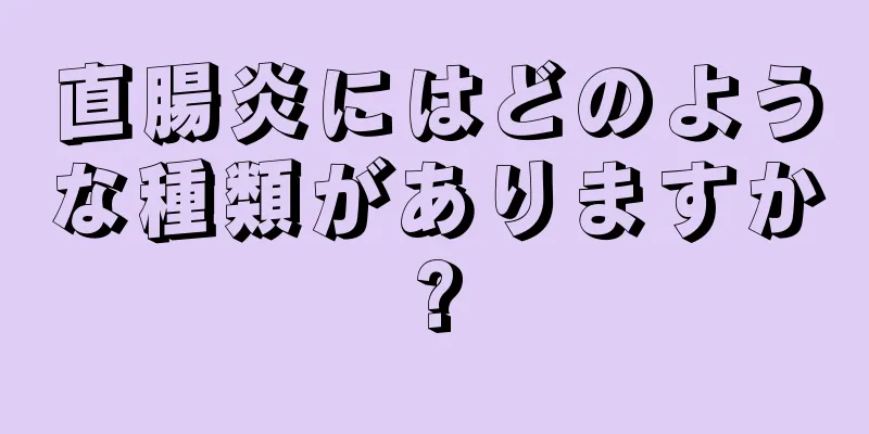 直腸炎にはどのような種類がありますか?