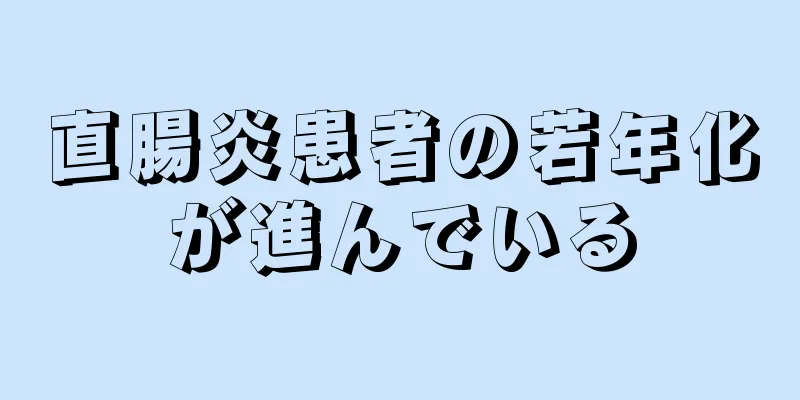 直腸炎患者の若年化が進んでいる