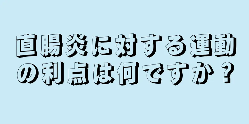 直腸炎に対する運動の利点は何ですか？