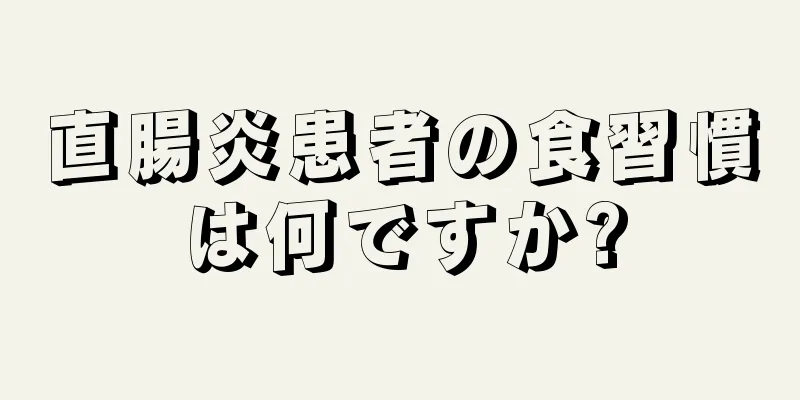 直腸炎患者の食習慣は何ですか?