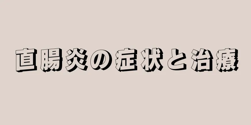 直腸炎の症状と治療