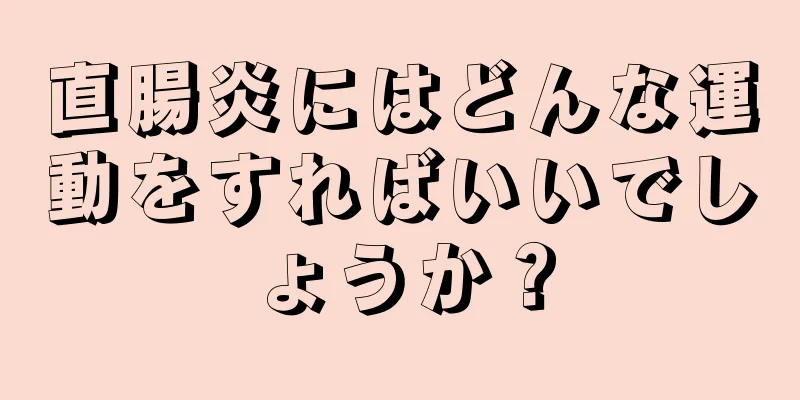 直腸炎にはどんな運動をすればいいでしょうか？