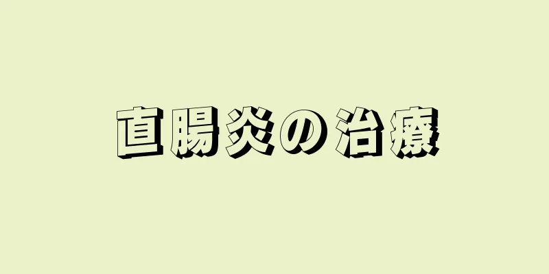 直腸炎の治療