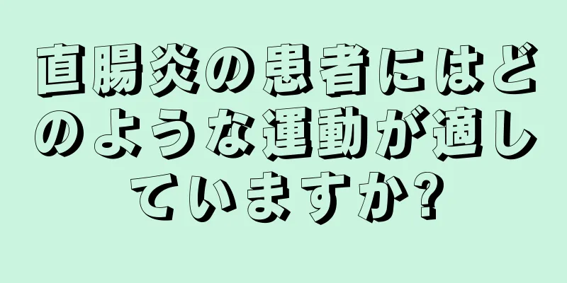 直腸炎の患者にはどのような運動が適していますか?