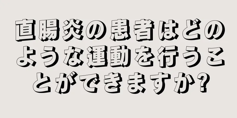 直腸炎の患者はどのような運動を行うことができますか?
