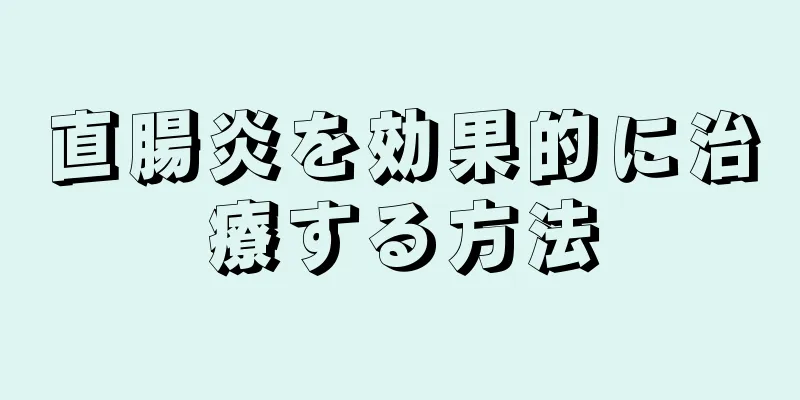 直腸炎を効果的に治療する方法