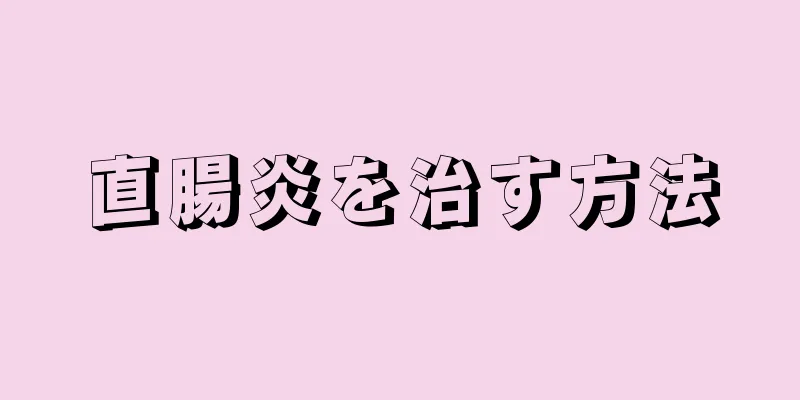 直腸炎を治す方法