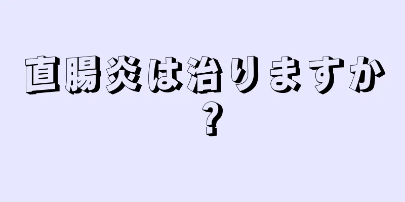 直腸炎は治りますか？