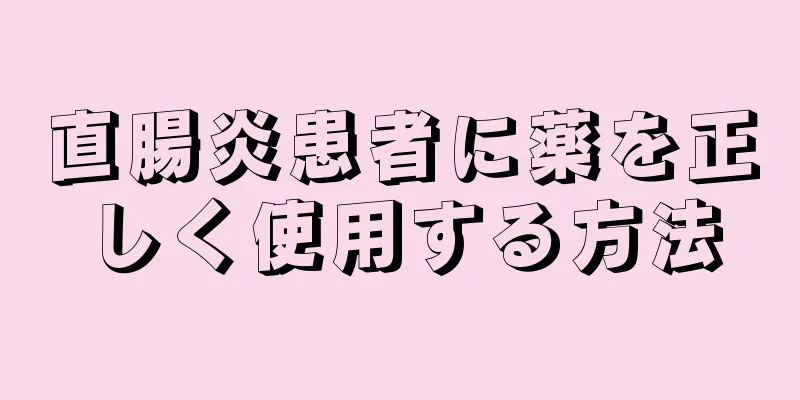 直腸炎患者に薬を正しく使用する方法