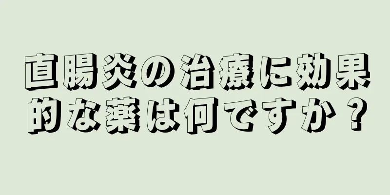 直腸炎の治療に効果的な薬は何ですか？