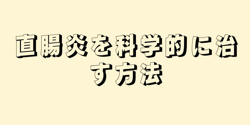 直腸炎を科学的に治す方法