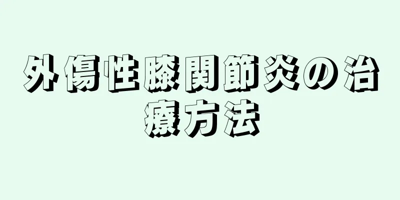 外傷性膝関節炎の治療方法