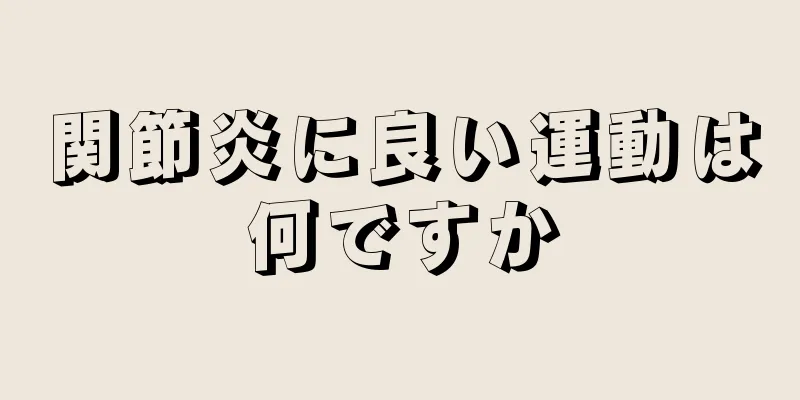 関節炎に良い運動は何ですか