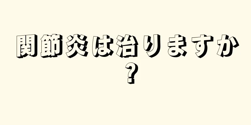 関節炎は治りますか？