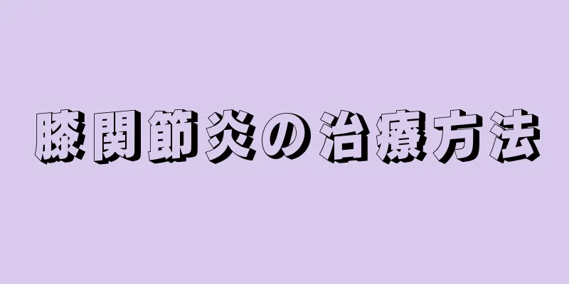 膝関節炎の治療方法