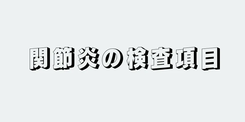 関節炎の検査項目