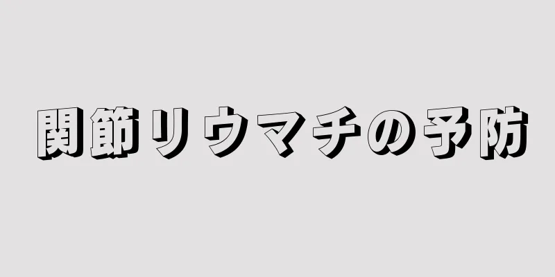 関節リウマチの予防