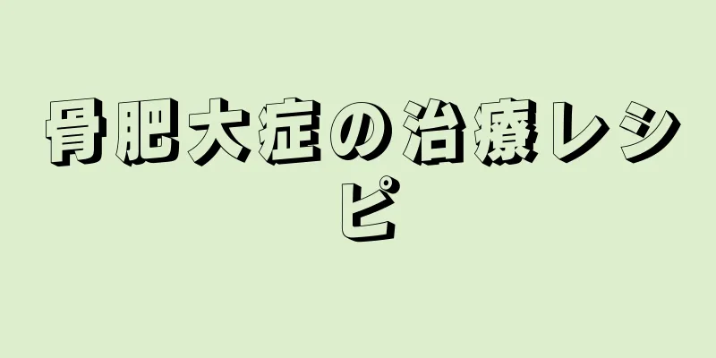 骨肥大症の治療レシピ