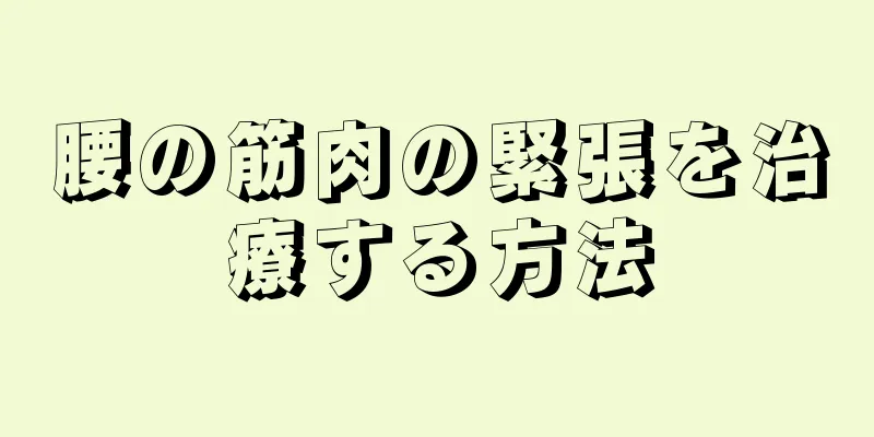 腰の筋肉の緊張を治療する方法