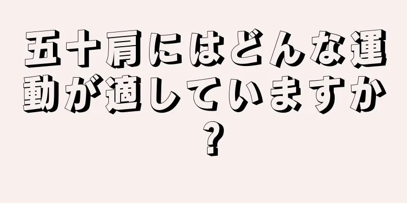 五十肩にはどんな運動が適していますか？