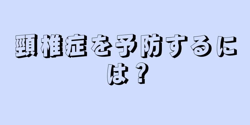 頸椎症を予防するには？