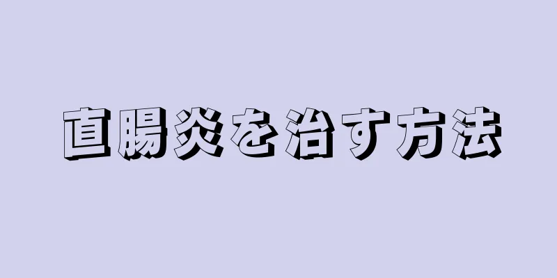直腸炎を治す方法