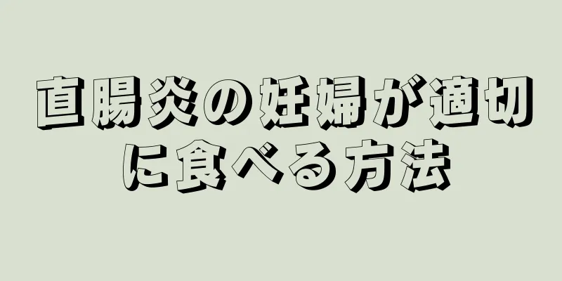 直腸炎の妊婦が適切に食べる方法