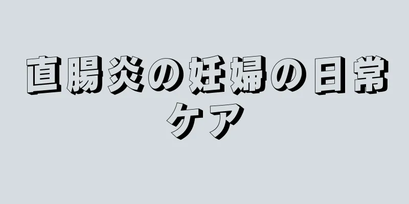 直腸炎の妊婦の日常ケア