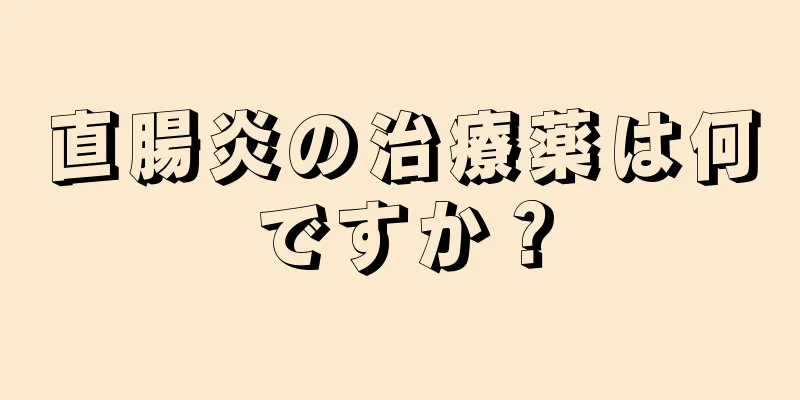 直腸炎の治療薬は何ですか？
