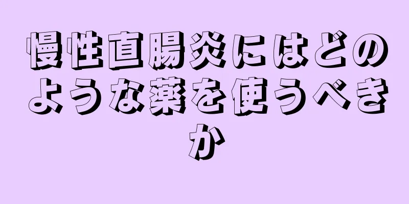 慢性直腸炎にはどのような薬を使うべきか