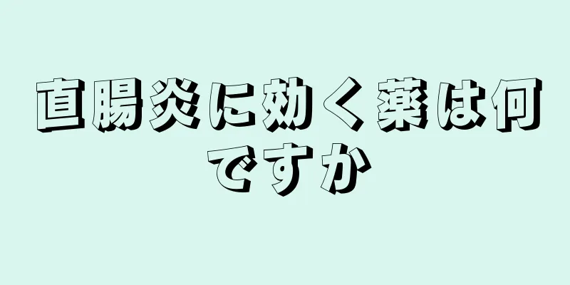 直腸炎に効く薬は何ですか