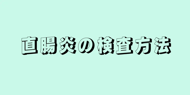 直腸炎の検査方法