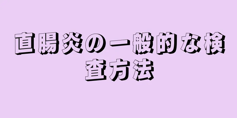 直腸炎の一般的な検査方法