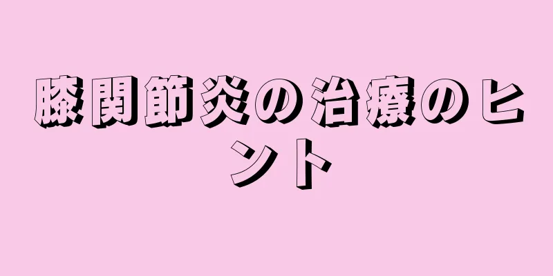 膝関節炎の治療のヒント