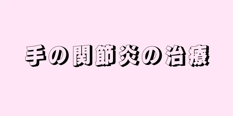手の関節炎の治療