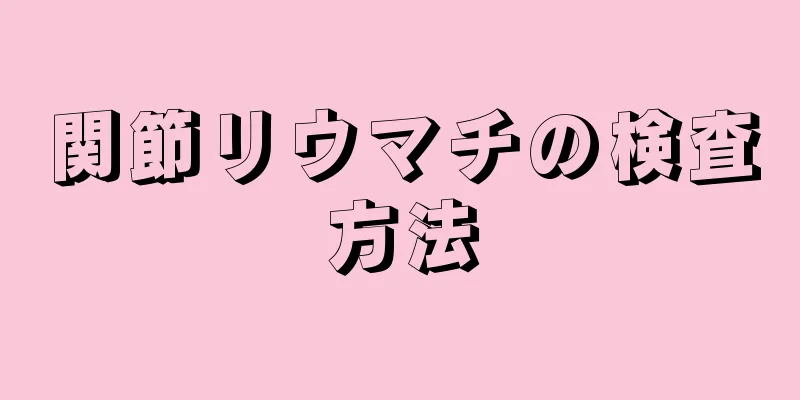 関節リウマチの検査方法