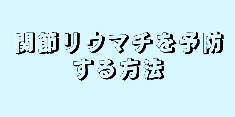 関節リウマチを予防する方法