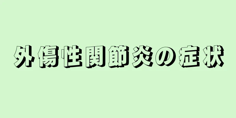 外傷性関節炎の症状