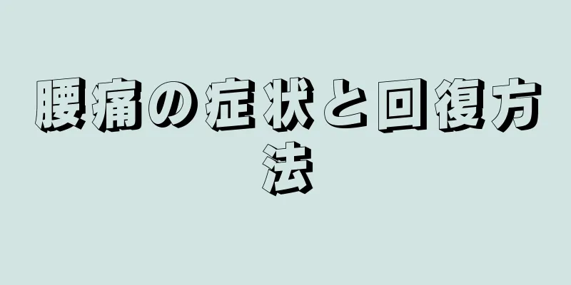 腰痛の症状と回復方法